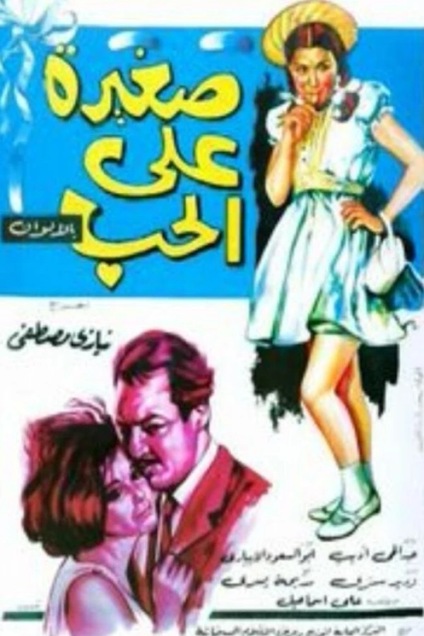 Saghira ala el-hob Poster