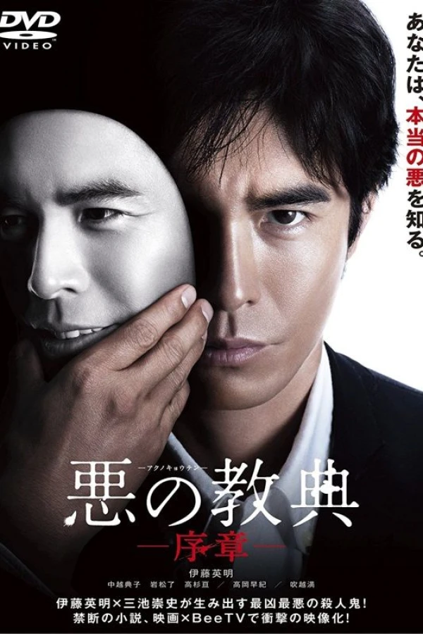 Lesson of the Evil: Prologue Poster