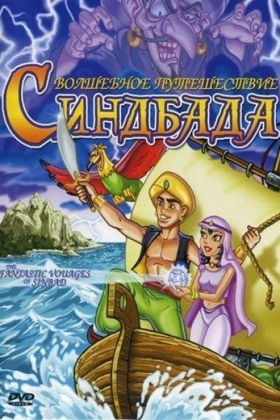 The Fantastic Voyages of Sinbad