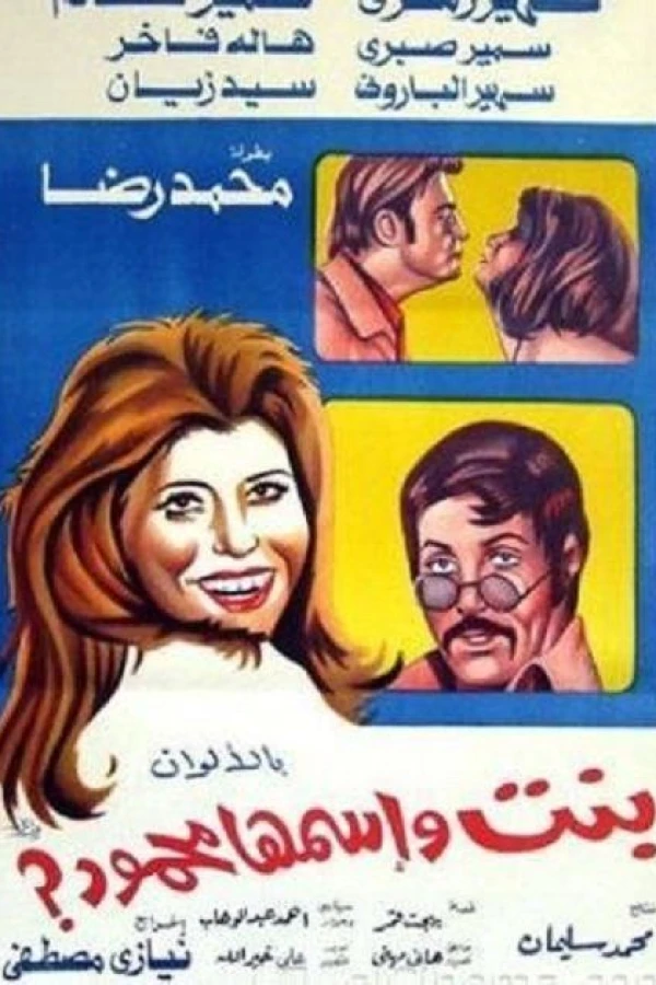 Bint Wa Ismaha Mahmoud Poster