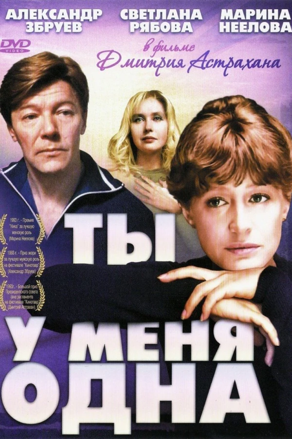 Ты у меня одна Poster