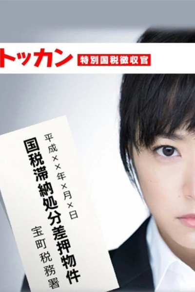 Tokkan: tokubetsu kokuzei chôshûkan