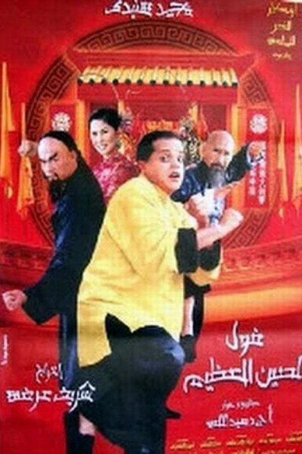 The Great Chinese Beans Poster