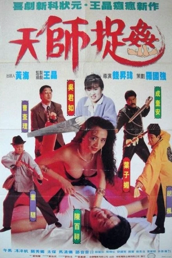 Tian shi zhuo jian Poster