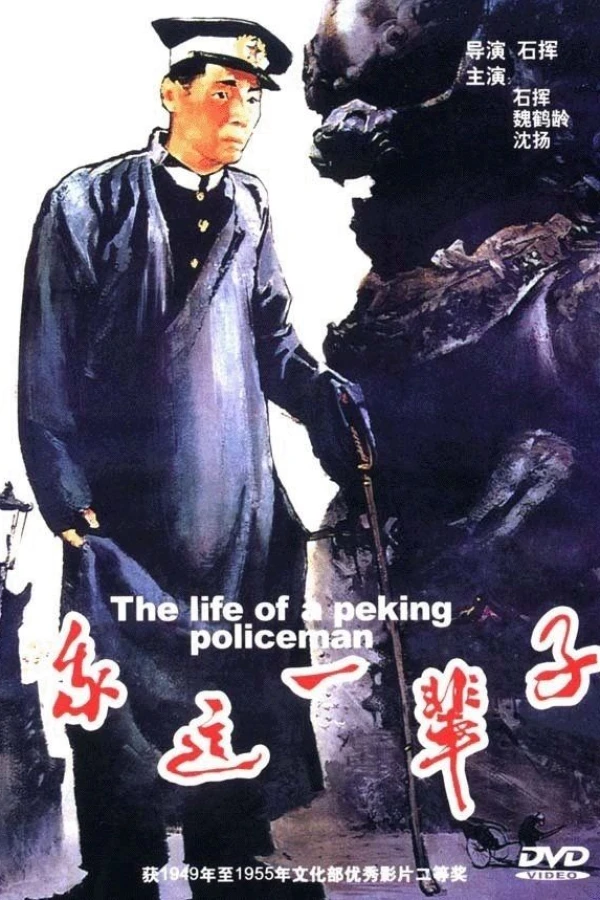 The life of a peking policeman Poster