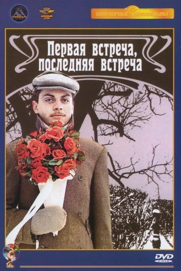 Pervaya vstrecha - poslednyaya vstrecha Poster