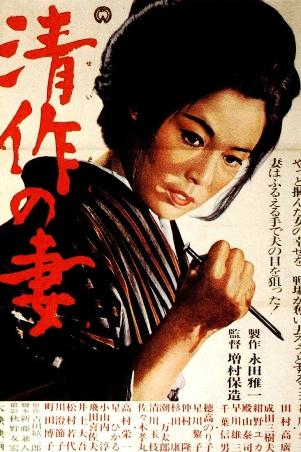 Seisaku's Wife Poster