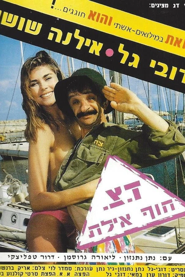 Doar Tz'vaee Hof Eilat Poster