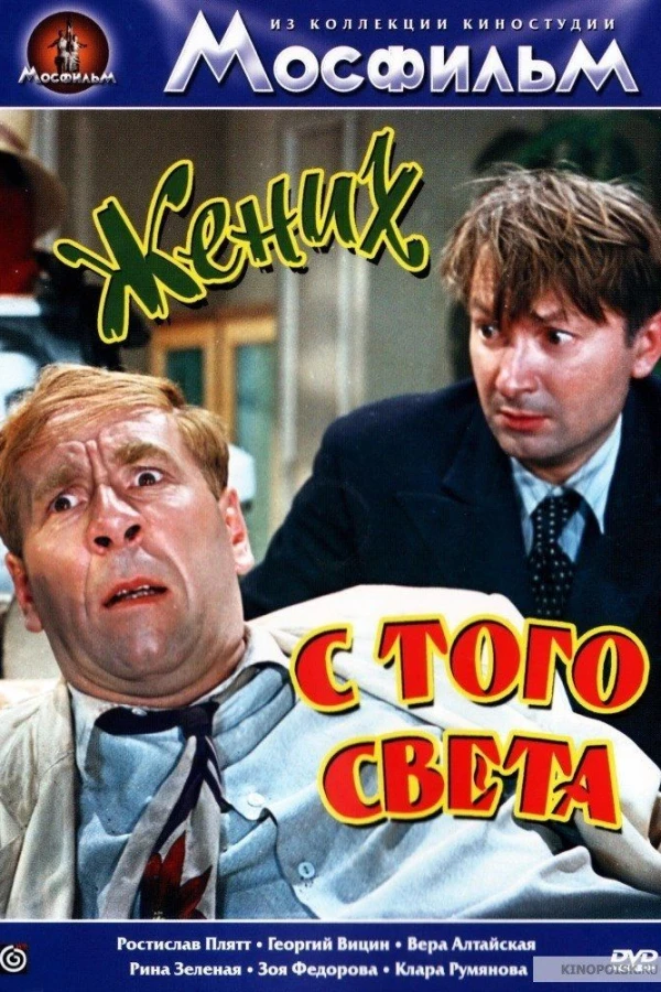 Zhenikh s togo sveta Poster