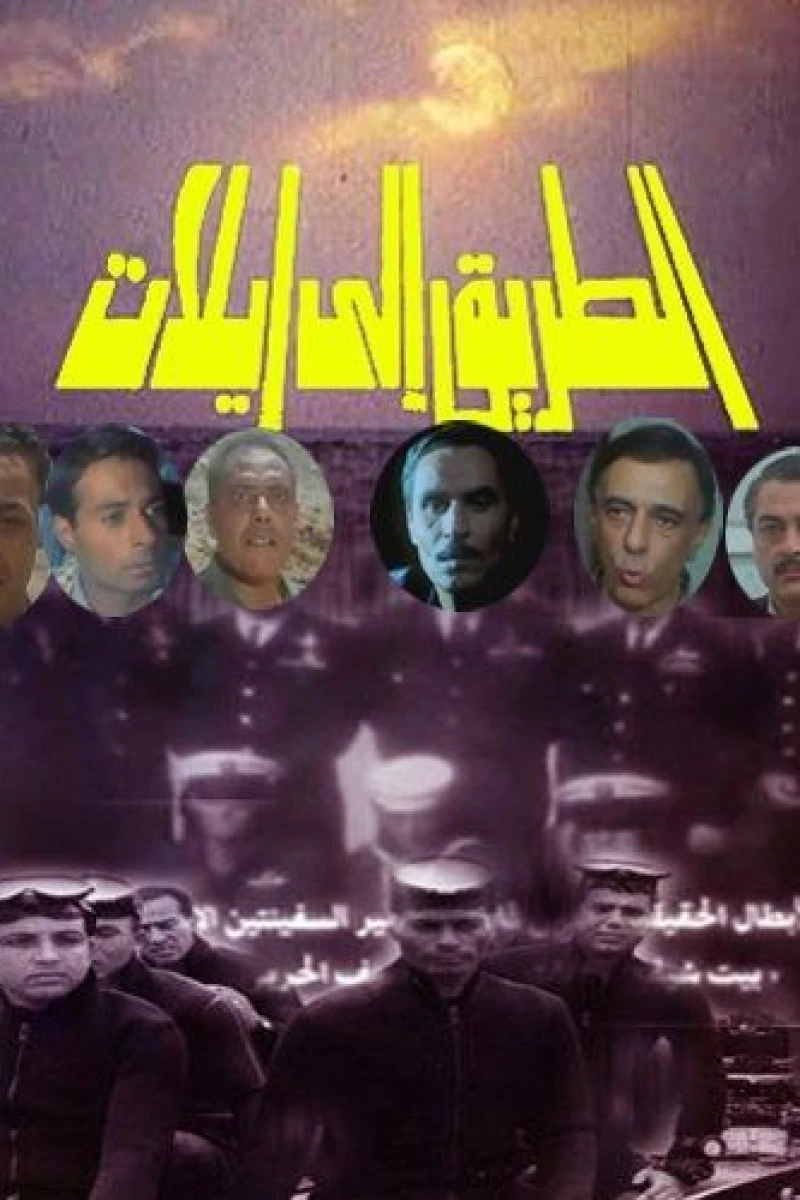 The road to Eilat Poster