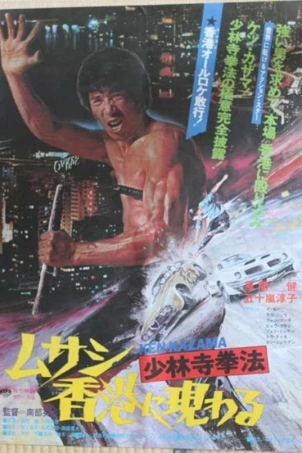 Shorinji Kempo: Musashi Hong Kong ni arawaru Poster