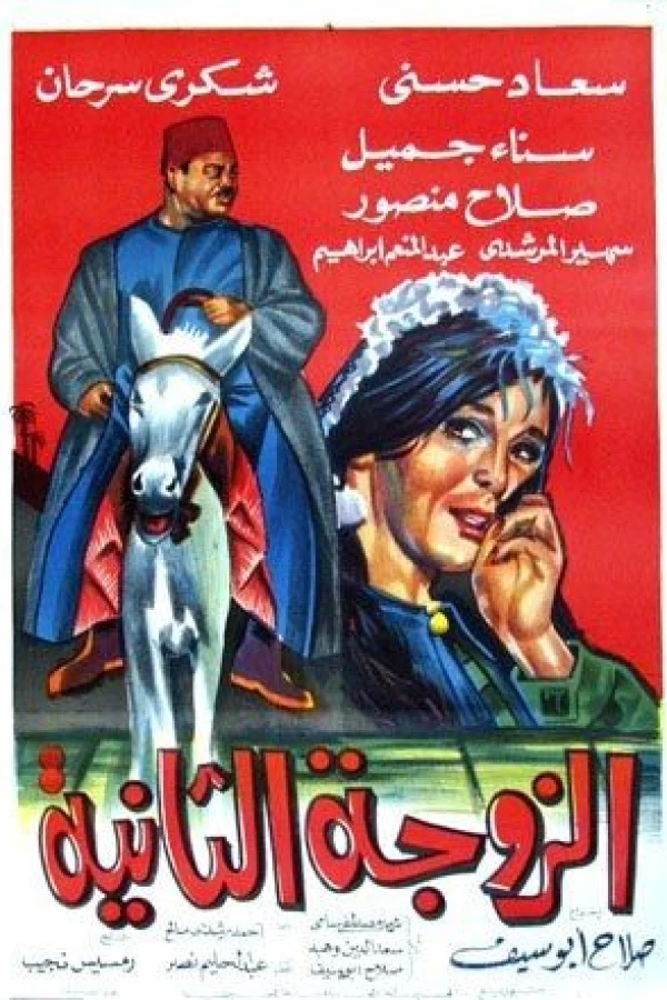 Al-zawja al-thaniya Poster