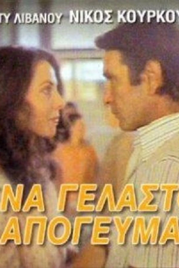 Ena gelasto apogevma Poster