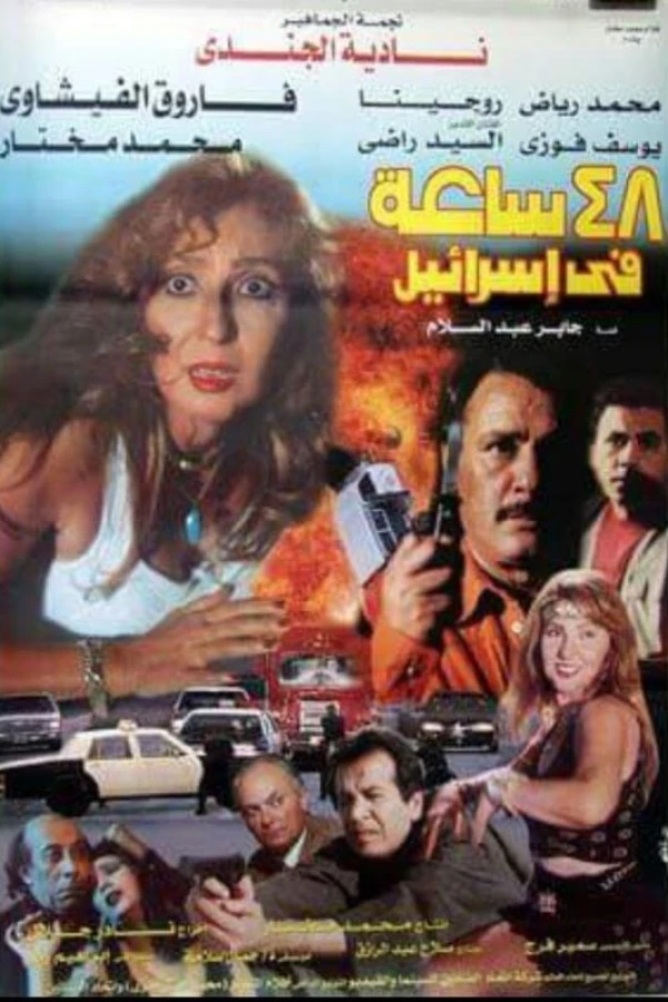 48 Sa'aa Fi Israel Poster