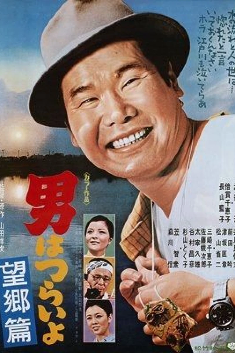 Otoko wa Tsurai yo: Bōkyō hen Poster