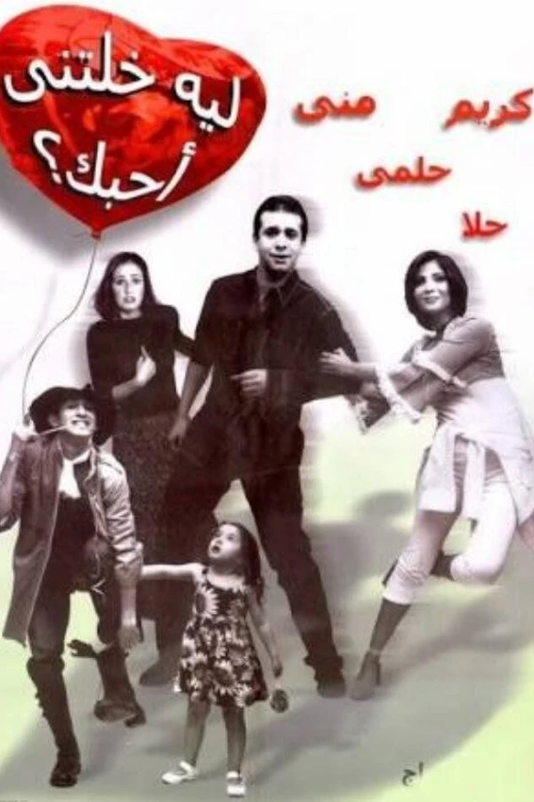 Leh khaletny ahebak Poster