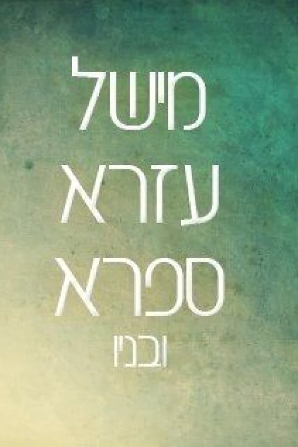 Michel Ezra Safra U'vanav Poster