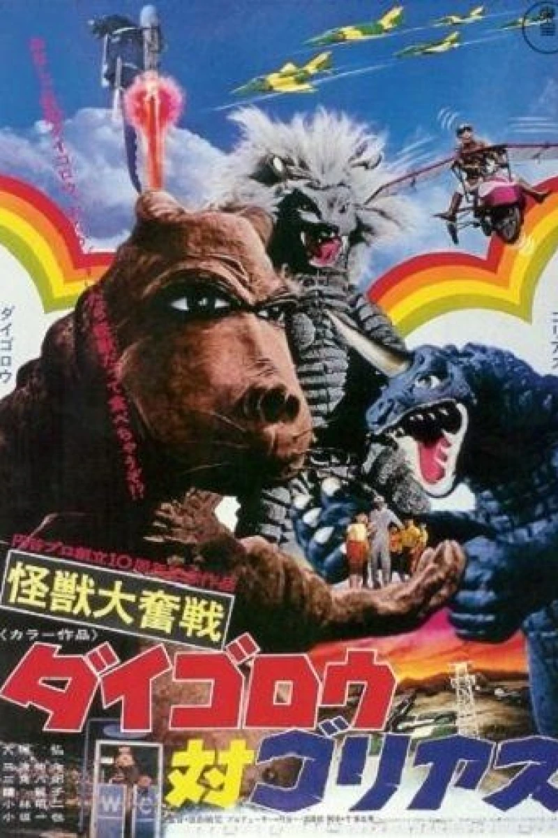 Great Desperate Monster Battle: Daigoro vs. Goliath Poster