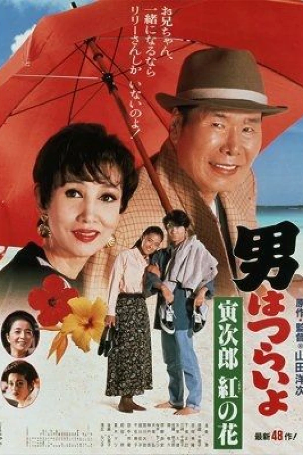 Otoko wa Tsurai yo 48 Poster