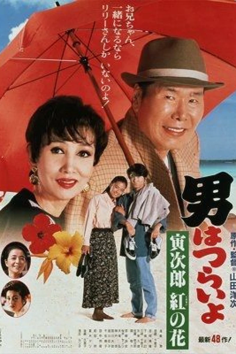 Otoko wa Tsurai yo 48 Poster