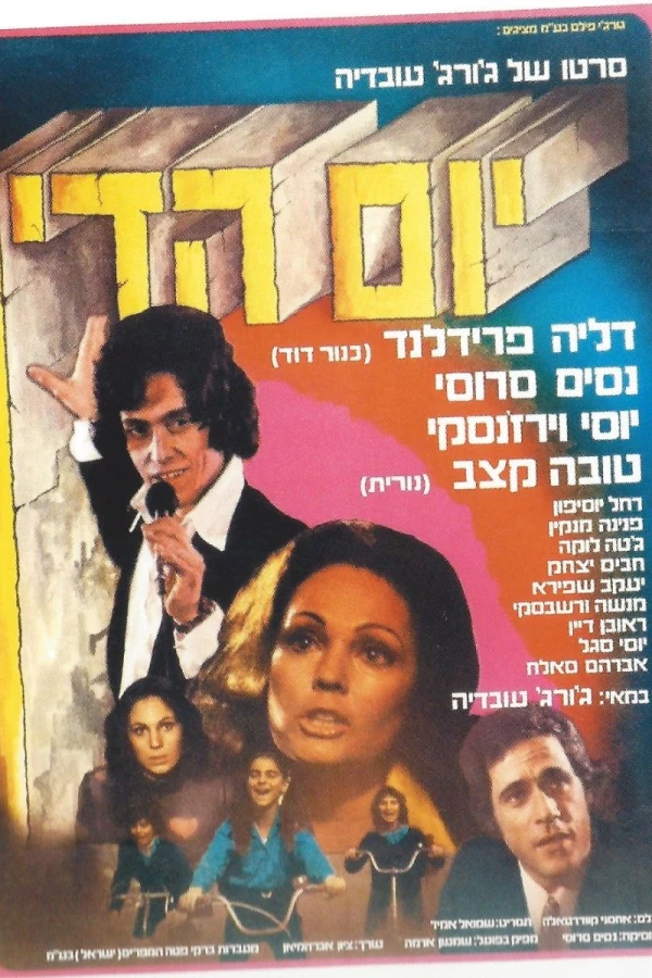 Yom Hadin Poster
