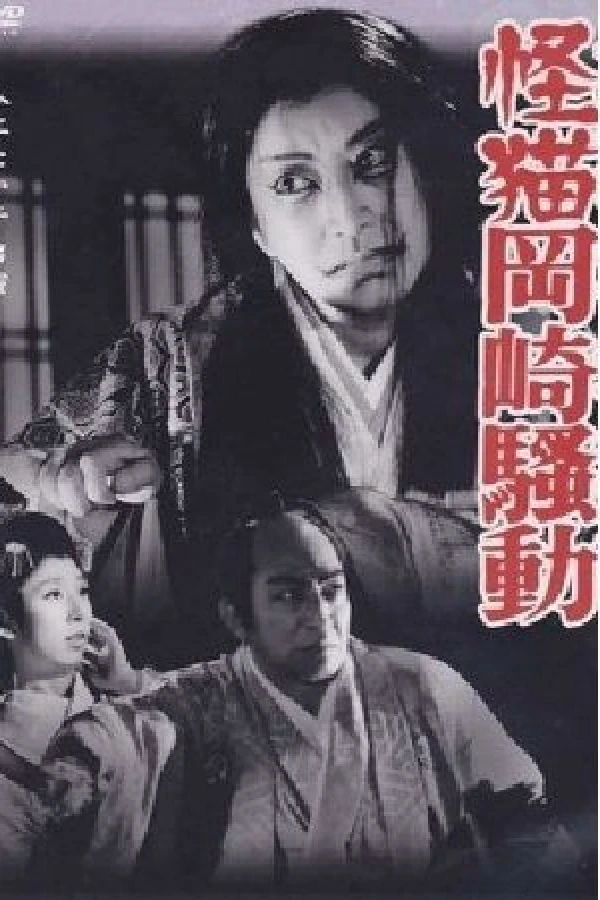 Kaibyô Okazaki sôdô Poster