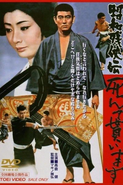 Shôwa zankyô-den: Shinde moraimasu