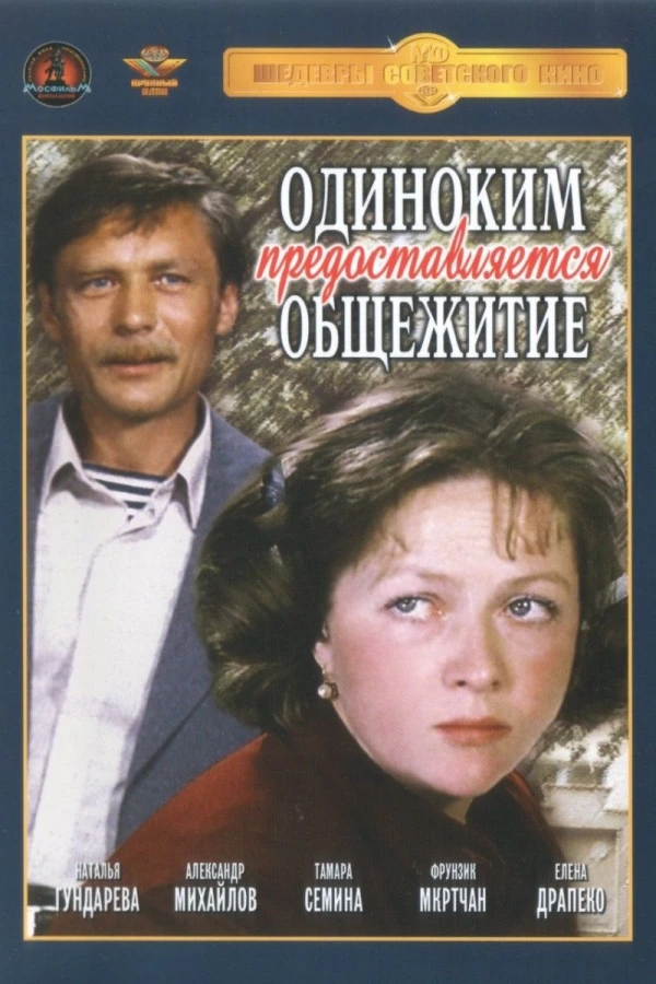 Odinokim predostavlyaetsya obshchezhitiye Poster
