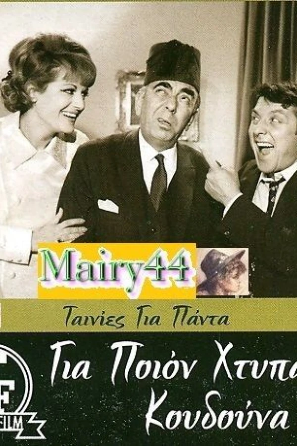 Gia poion htypa i... koudouna Poster