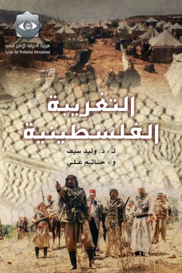 Al-Taghriba Al-Filistinia Poster