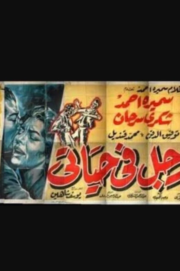 Rajul fi hayati Poster