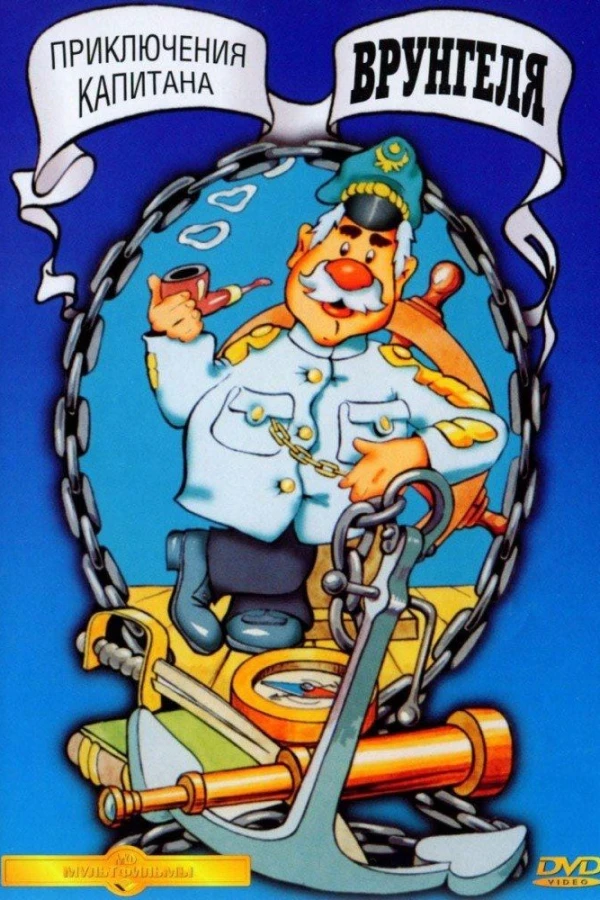Adventures of Captain Vrungel Poster