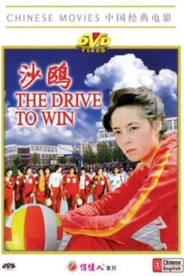 The Drive to Win Poster