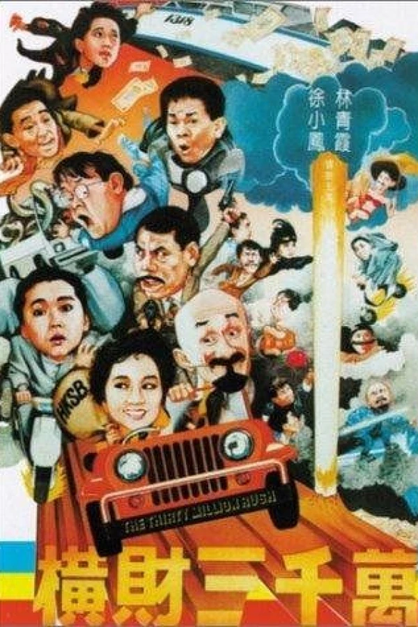 Heng cai san qian wan Poster
