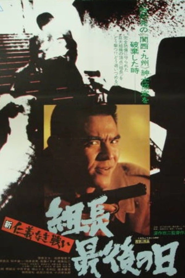 New Battles Without Honor and Humanity 3: Last Days of the Boss Poster