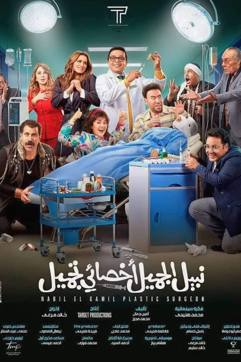 Nabil El Gamil Dr. Tagmeel Poster