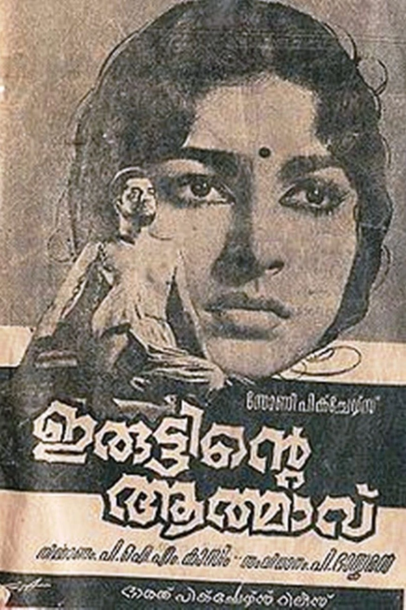 Iruttinde Athmavu Poster