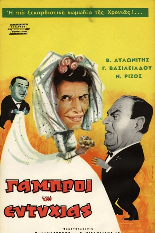 Oi gabroi tis Eftyhias Poster