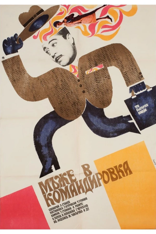 Mazhe v komandirovka Poster