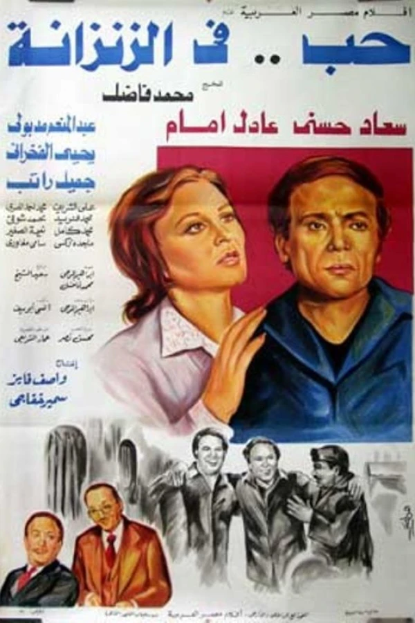 Hob Fi El-Zinzana Poster