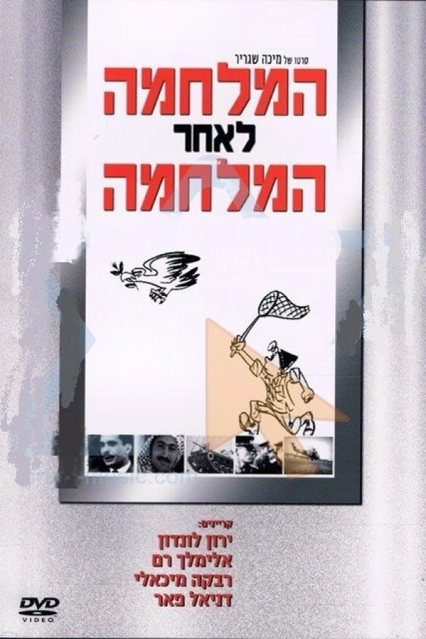 Ha-Milhamah L'Aher Hamilhamah Poster