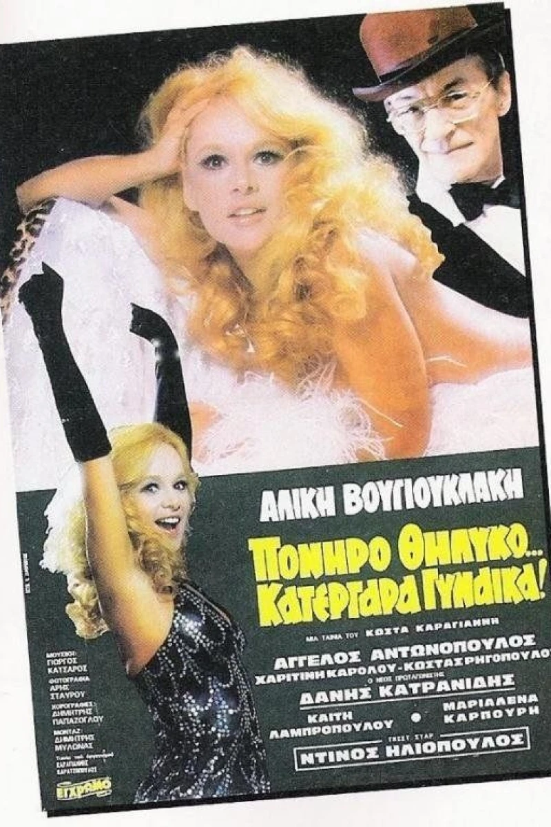 Poniro thilyko... katergara gynaika! Poster