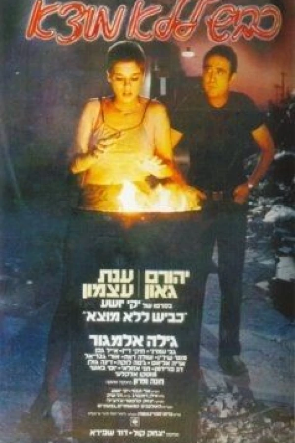 Kvish L'Lo Motzah Poster