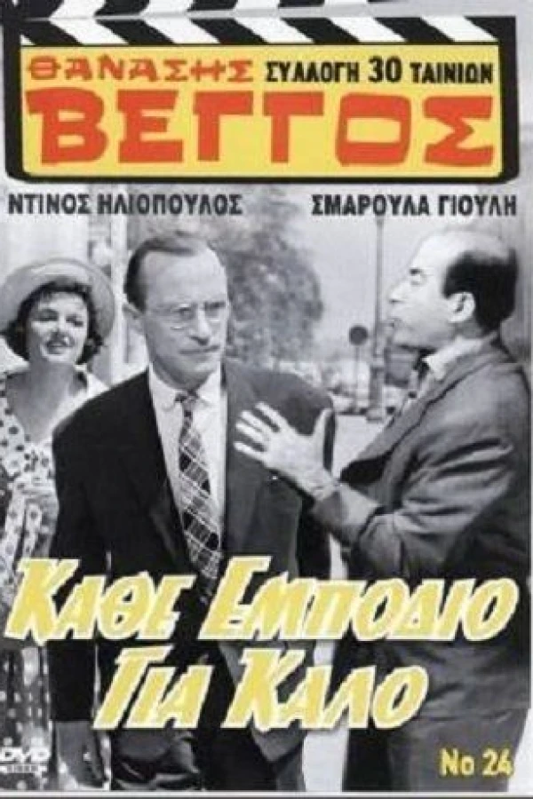 Kath' empodio gia kalo Poster