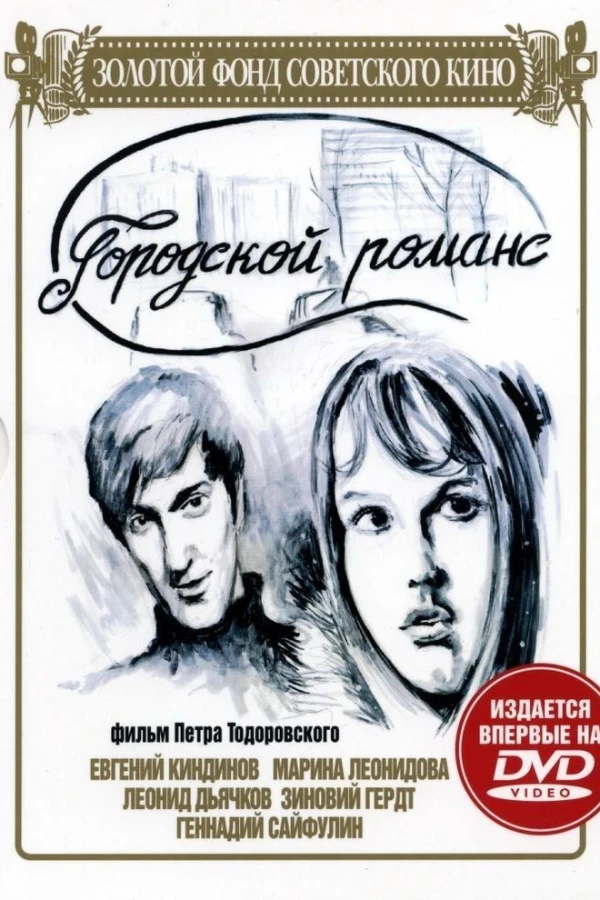 Gorodskoy romans Poster