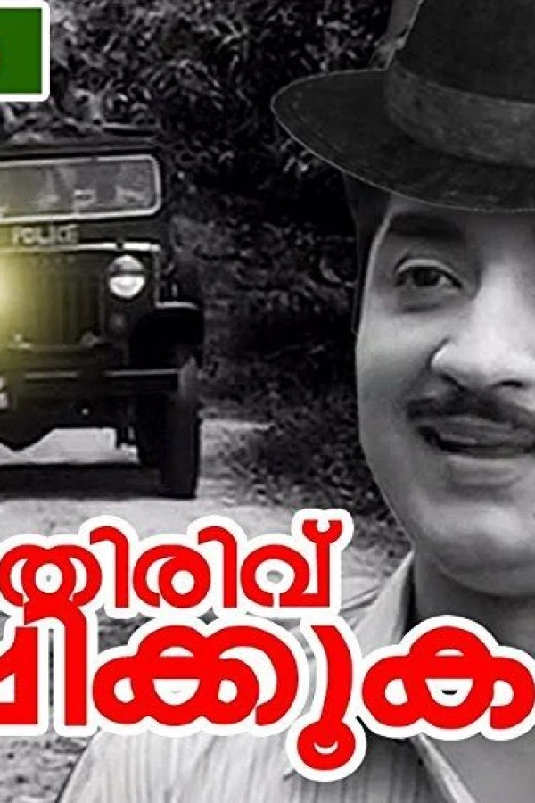 Maravil Thirivu Sookshikkuka Poster