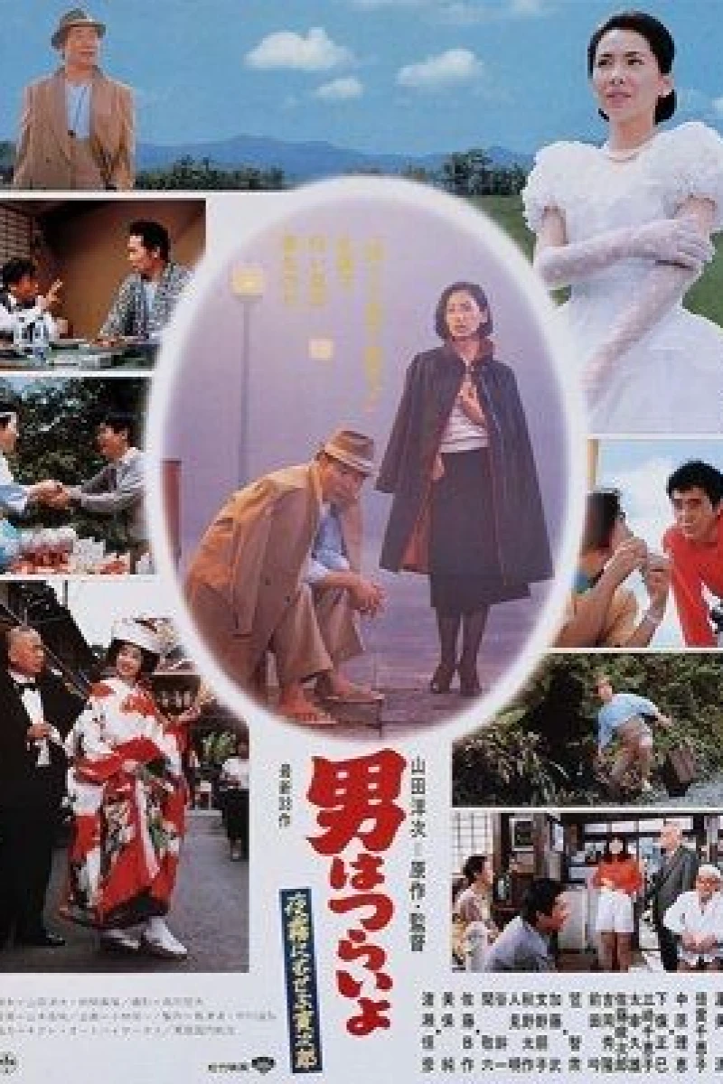 Otoko wa Tsurai yo 33 Poster