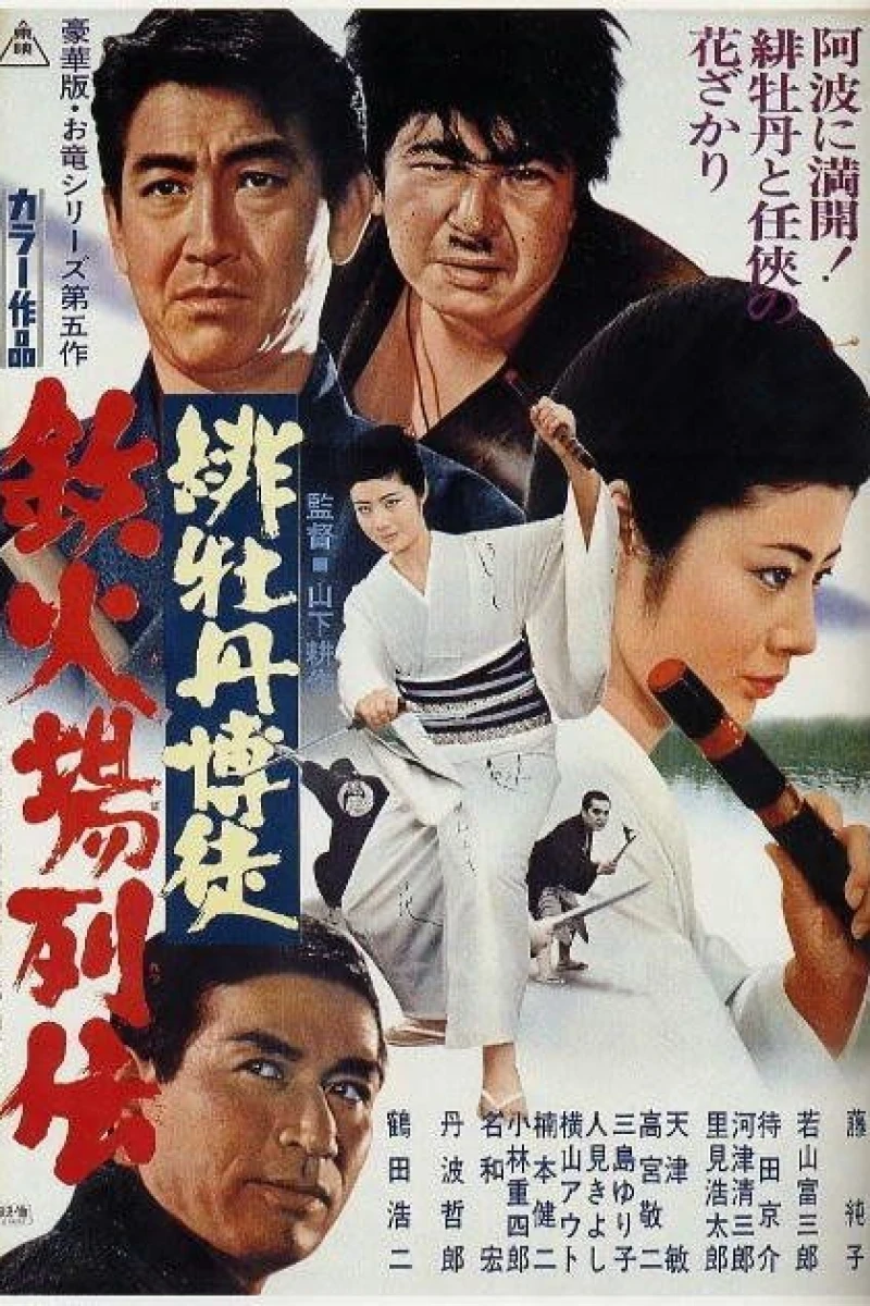 Red Peony Gambler: Gambling Den Biography Poster