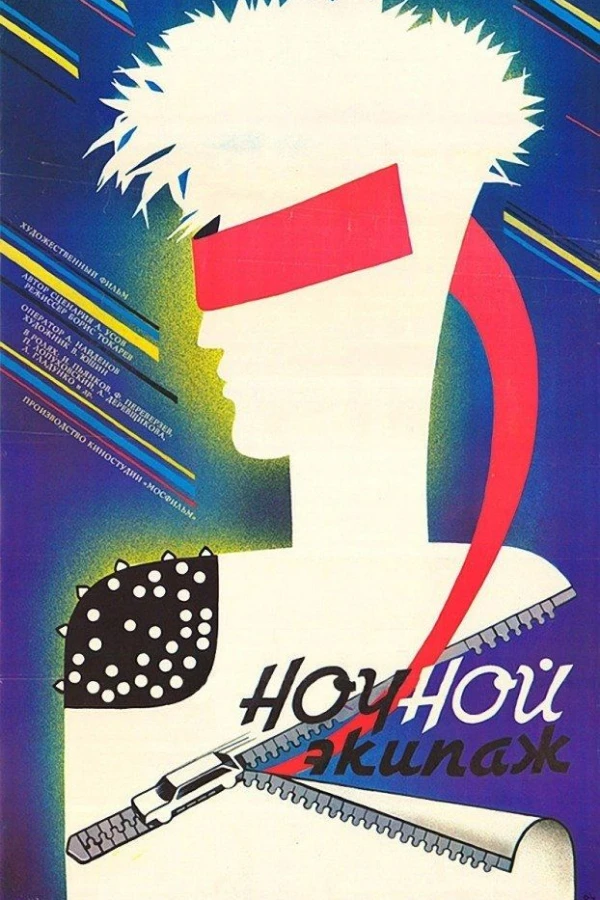 Nochnoy ekipazh Poster
